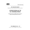 公路装配式桥梁主体工程施工信息模型应用标准（T/CECS G：V40-04—2026） 商品缩略图3