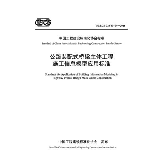 公路装配式桥梁主体工程施工信息模型应用标准（T/CECS G：V40-04—2026） 商品图3