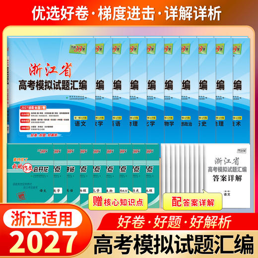 【天利38套】2027版浙江高考模拟试题汇编（第一辑） 商品图1