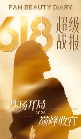 618 终极战报！FAN BEAUTY高光成绩单回顾