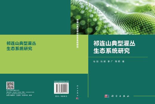 祁连山典型灌丛生态系统研究 马剑 9787030853097 商品图3