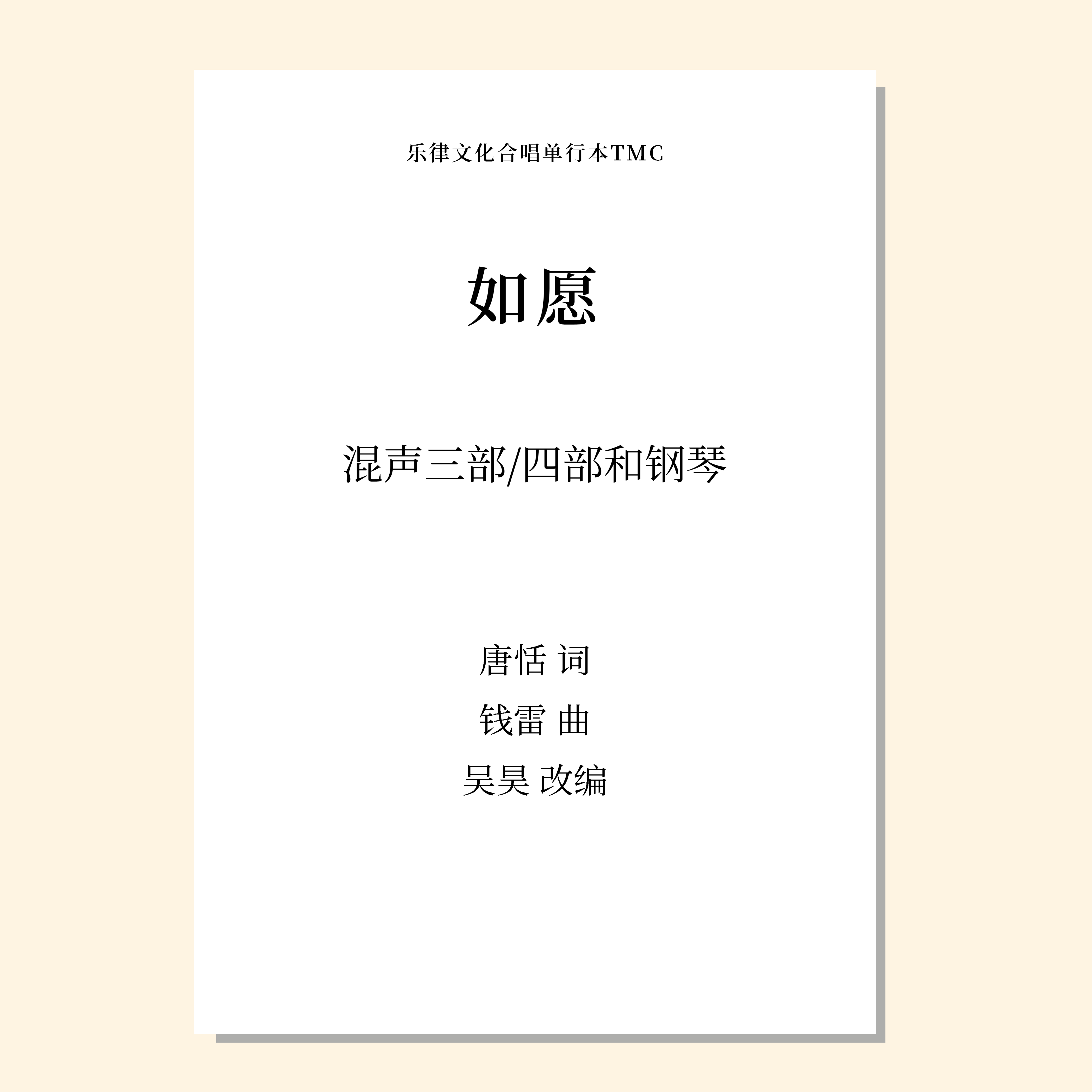 如愿（吴昊 改编）混声三部/四部和钢琴 正版合唱乐谱「本作品已支持自助发谱 首次下单请注册会员 详询客服」