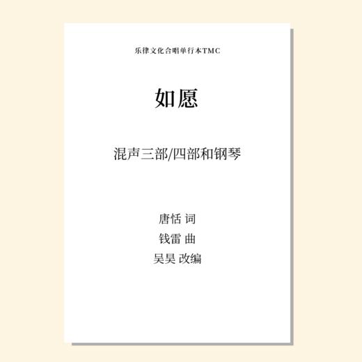 如愿（吴昊 改编）混声三部/四部和钢琴 正版合唱乐谱「本作品已支持自助发谱 首次下单请注册会员 详询客服」 商品图0