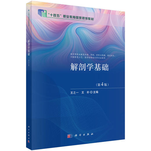 解剖学基础 第4四版 王之一 王朴 主编 十四五职业教育国家规划教材 供中等职业教育护理、药剂、营养与保健等专业使用 科学出版社 商品图0