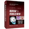 唇腭裂与颅面正畸学 王旭东 江凌勇 主译 全面介绍了现代正畸与正颌联合治疗颅面裂的理论体系及临床操作规范等上海科学技术出版社 商品缩略图0