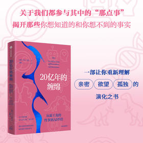 中信出版 | 20亿年的缠绵——从霸王龙的性事到AI伴侣