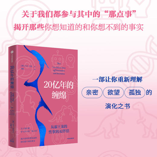 中信出版 | 20亿年的缠绵——从霸王龙的性事到AI伴侣 商品图0