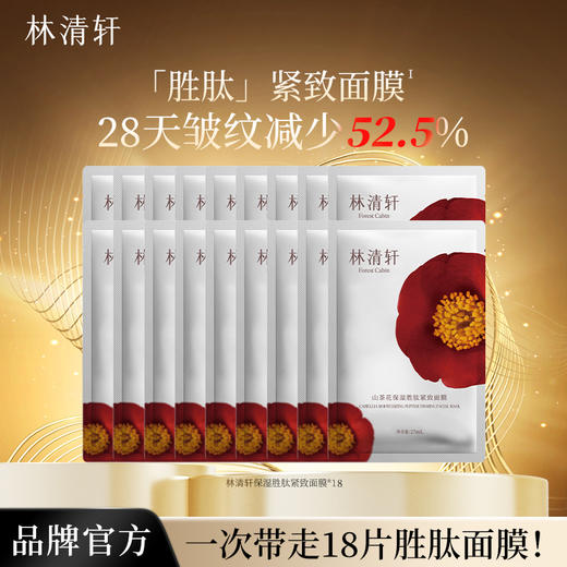 林清轩山茶花保湿胜肽紧致面膜12片/18片 商品图1