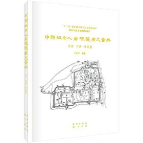 中国城市人居环境历史图典  北京 天津 河北卷