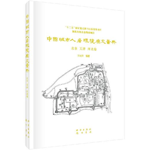 中国城市人居环境历史图典  北京 天津 河北卷 商品图0