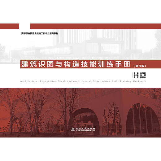 建筑识图与构造技能训练手册（第3版） 商品图3