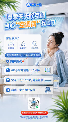 夏季吹空调，当心“空调病”找上门