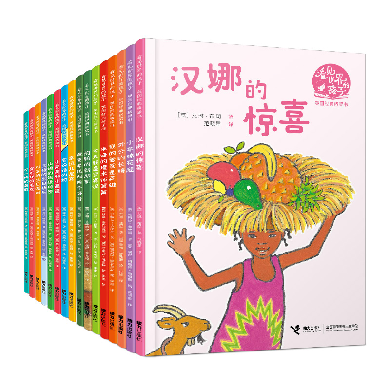 看见世界的孩子（全16册）世界各地孩子的精彩故事，在阅读中认识世界，开阔胸怀。《The Bookseller》杂志评价它“培养孩子阅读的英雄”。著名阅读推广人袁晓峰、李祖文、欧雯、常立、陈赛推荐阅读。