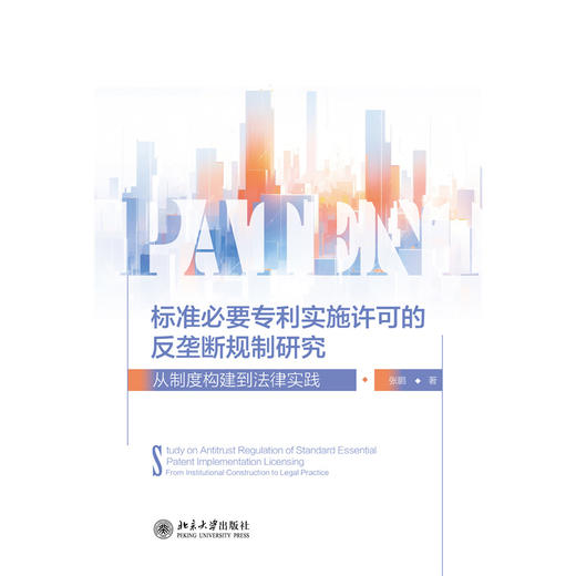 标准必要专利实施许可的反垄断规制研究：从制度构建到法律实践   张鹏 著   北京大学出版社 商品图1