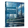 城市美学概论 高等院校艺术与设计类专业"互联网+"创新规划教材 廖茹菡 常伶俐 编著  商品缩略图0