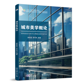 城市美学概论 高等院校艺术与设计类专业"互联网+"创新规划教材 廖茹菡 常伶俐 编著 