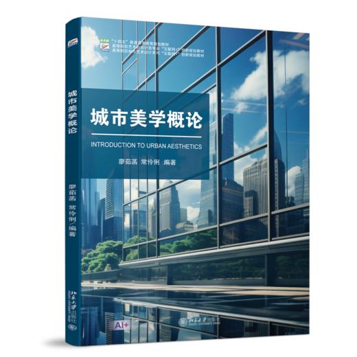 城市美学概论 高等院校艺术与设计类专业"互联网+"创新规划教材 廖茹菡 常伶俐 编著  商品图0