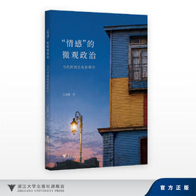 “情感”的微观政治/当代阿根廷电影研究/汪潇灏/浙江大学出版社