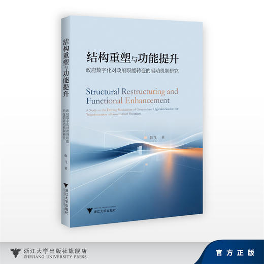 结构重塑与功能提升：政府数字化对政府职能转变的驱动机制研究/韩飞/浙江大学出版社 商品图0