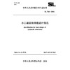 水工建筑物荷载设计规范 SL 744-2016 （中华人民共和国水利行业标准） 商品缩略图0