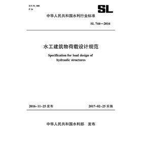 水工建筑物荷载设计规范 SL 744-2016 （中华人民共和国水利行业标准）