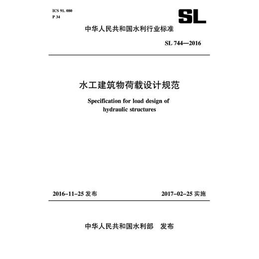 水工建筑物荷载设计规范 SL 744-2016 （中华人民共和国水利行业标准） 商品图0