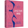 中信出版 | 20亿年的缠绵——从霸王龙的性事到AI伴侣 商品缩略图1