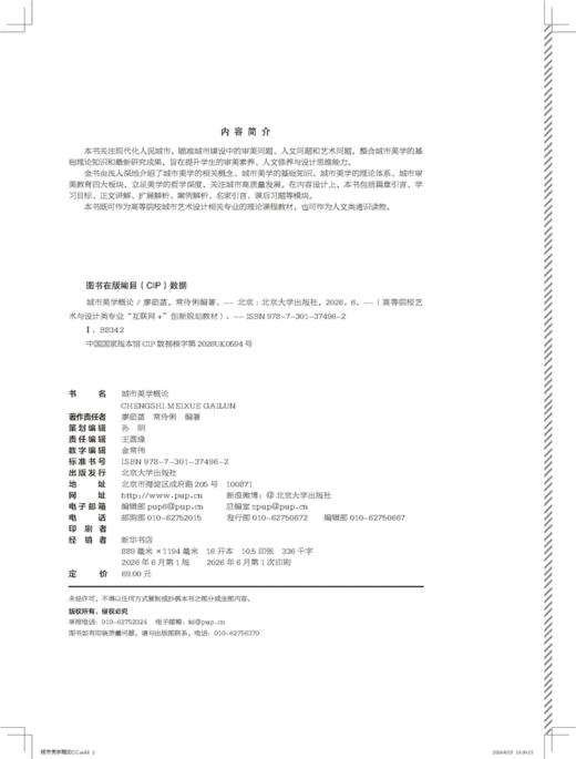 城市美学概论 高等院校艺术与设计类专业"互联网+"创新规划教材 廖茹菡 常伶俐 编著  商品图2