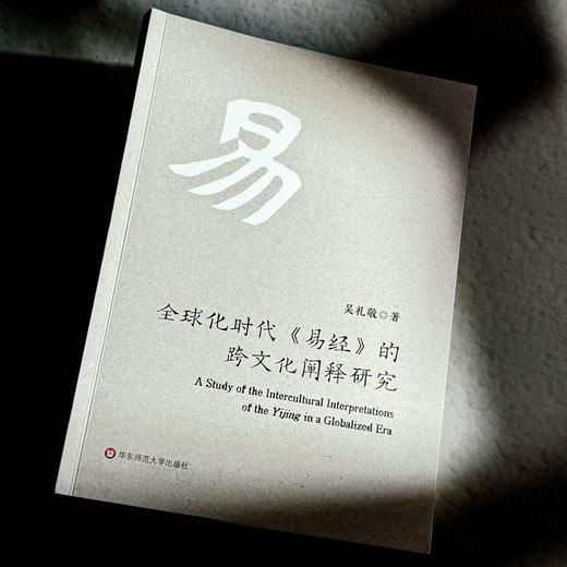 全球化时代《易经》的跨文化阐释研究 吴礼敬 商品图4