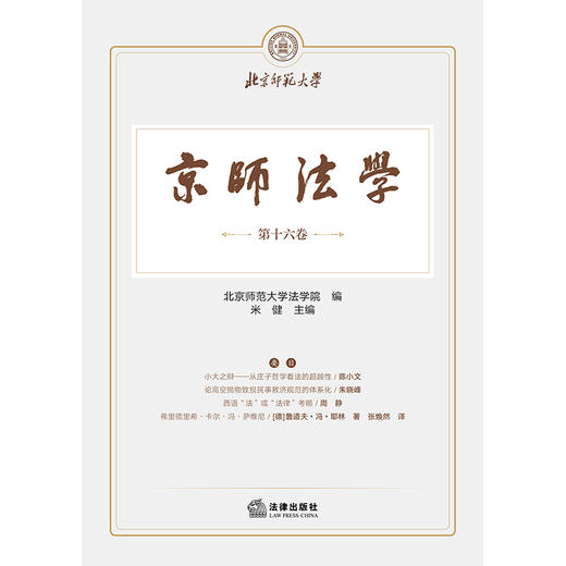 京师法学（第十六卷） 北京师范大学法学院  编 米健  主编 法律出版社 商品图6