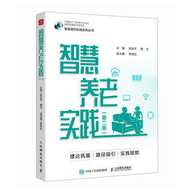 智慧养老实践 *版