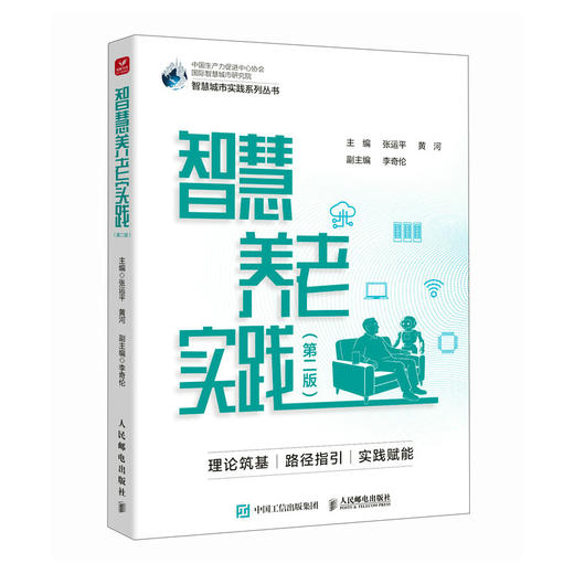 智慧养老实践 *版 商品图0