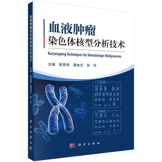 血液肿瘤染色体核型分析技术 彭贤贵 潘金兰 张伶 临床血液学检验工作者 血液科医生 医学检验技术专业本科生和研究生等科学出版社 商品图1