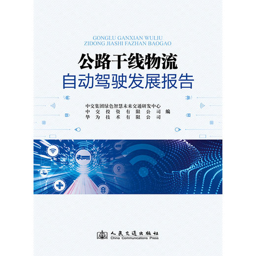 公路干线物流自动驾驶发展报告 商品图3