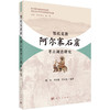 鄂托克旗阿尔寨石窟考古调查研究 魏坚 李雨濛 高兴超 9787030837455 商品缩略图0