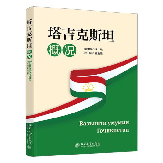 塔吉克斯坦概况 商品图0