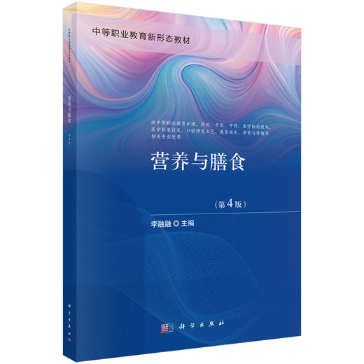 营养与膳食 第4四版 李融融 主编 中等职业教育新形态教材 供中等职业教育护理 中医 中药 医学检验技术等相关专业使用 科学出版社 商品图0