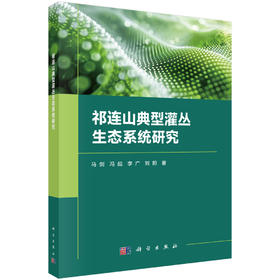 祁连山典型灌丛生态系统研究 马剑 9787030853097