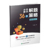 26版 小学数学36种解题策略 全套八折优惠（电子答案） 商品缩略图2