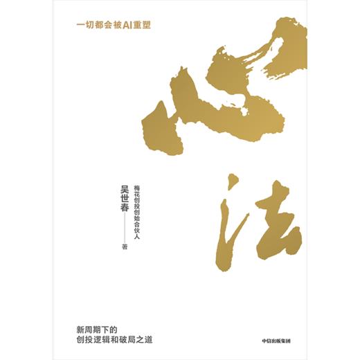 中信出版 | 心法：新周期下的创投逻辑和破局之道 商品图2