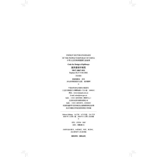 Code for Design of Spillways 溢洪道设计规范（NB/T 10867-2021 Replace DL/T 5166-2002） 商品图2