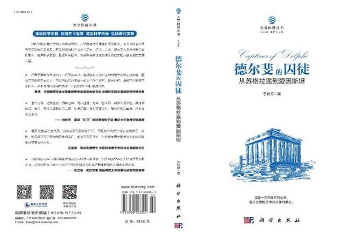 德尔斐的囚徒：从苏格拉底到爱因斯坦 李轻舟 9787030523341 商品图3