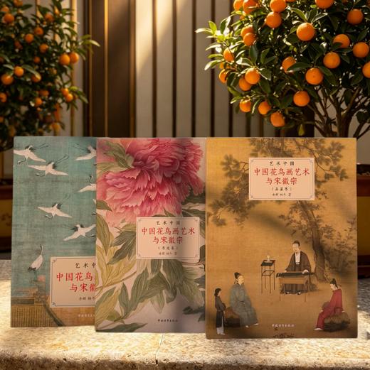 《中国花鸟艺术与宋徽宗》典藏精装 2026全新上市 商品图0