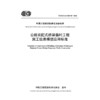 公路装配式桥梁临时工程施工信息模型应用标准（T/CECS G：V40-05—2026） 商品缩略图3
