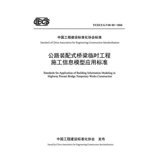 公路装配式桥梁临时工程施工信息模型应用标准（T/CECS G：V40-05—2026） 商品图3