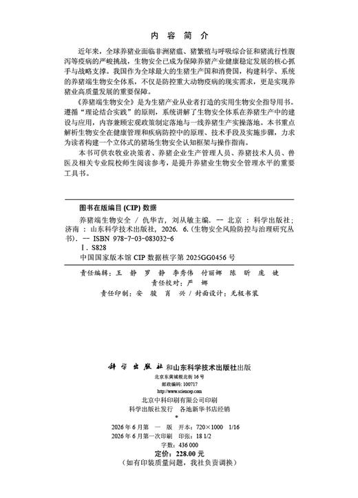 养猪端生物安全 仇华吉 刘从敏 9787030830326 商品图2
