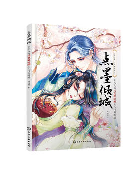 点墨倾城：古风人物马克笔绘画从入门到精通