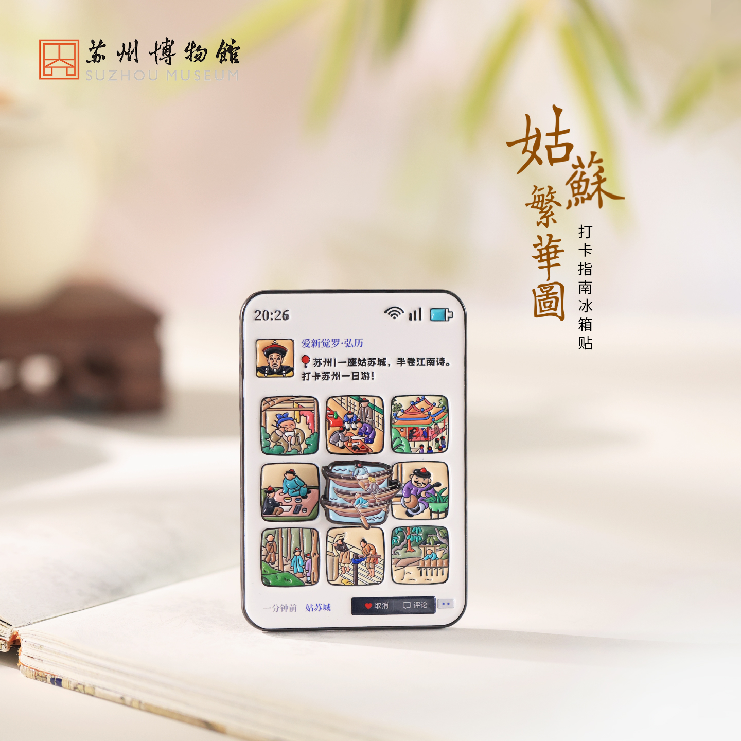 苏州博物馆 姑苏繁华图特展系列打卡指南冰箱贴朋友圈苏州打卡特色伴手礼