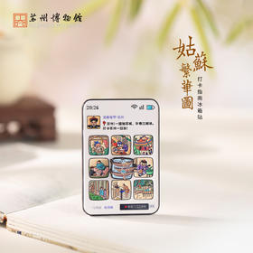 苏州博物馆 姑苏繁华图特展系列打卡指南冰箱贴朋友圈苏州打卡特色伴手礼
