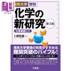 预售 【中商原版】日本留学考试理科系大学考试 化学的新研究 第3版 日文原版日韩 理系大学受験 化学の新研究 第3版 商品缩略图0
